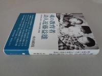 魂の教育者詩人近藤益雄 : 綴方教育と障がい児教育の理想と実践