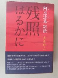 残照はるかに : 阿弖流為別伝