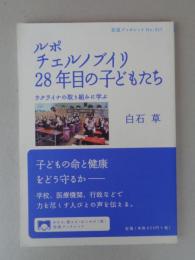 ルポ チェルノブイリ28年目の子どもたち