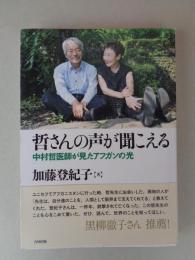 哲さんの声が聞こえる : 中村哲医師が見たアフガンの光