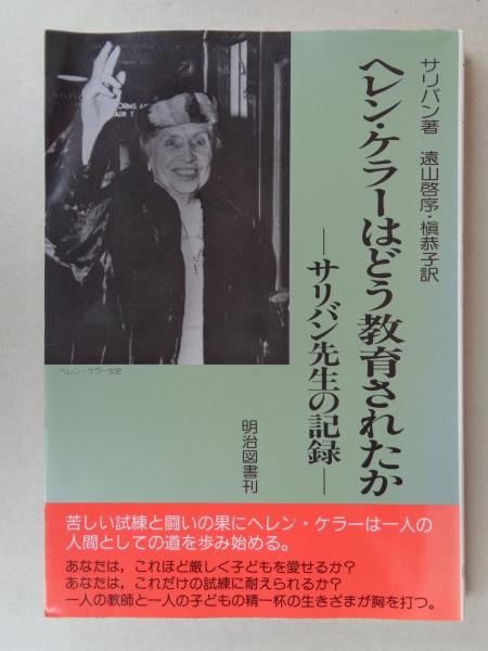 ヘレン・ケラーはどう教育されたか : サリバン先生の記録 | ¥500