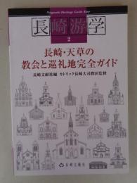 長崎・天草の教会と巡礼地完全ガイド