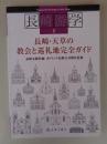 長崎・天草の教会と巡礼地完全ガイド ＜長崎游学マップ 2＞ 第2版