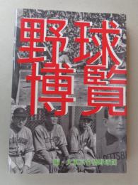 野球博覧 = Baseball tencyclopedia