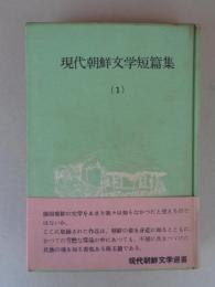 現代朝鮮文学短篇集