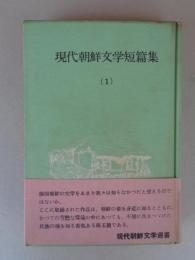 現代朝鮮文学短篇集