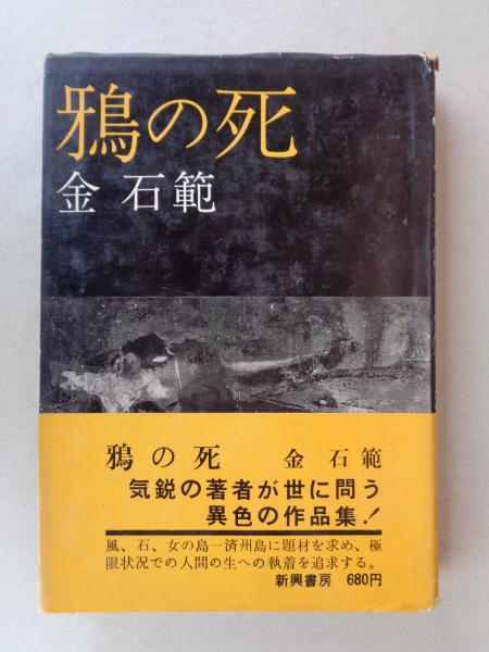 【中古】 鴉の死/講談社/金石範 Amazon.co.jp: 鴉の死 (講談社文庫 き 11-1) : 金 石範: 本