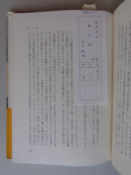 鴉の死(金石範 著) / 古本、中古本、古書籍の通販は「日本の