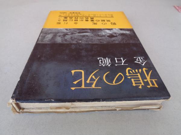 鴉の死(金石範 著) / 古本、中古本、古書籍の通販は「日本の