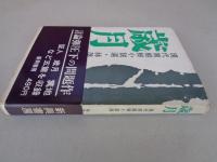 歳月　現代南朝鮮小説選