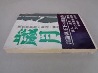 歳月　現代南朝鮮小説選