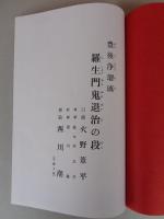 火野葦平の羅生門鬼退治