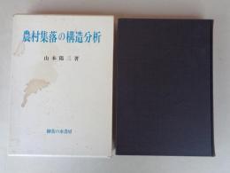 農村集落の構造分析