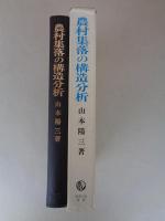 農村集落の構造分析