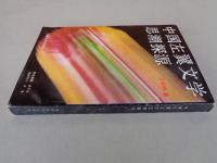 中国左翼文学思潮探源