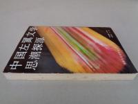 中国左翼文学思潮探源