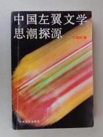 中国左翼文学思潮探源