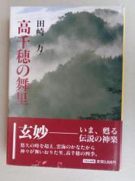 高千穂の舞里