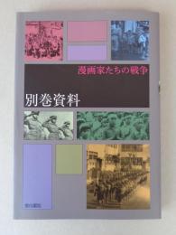 漫画家たちの戦争別巻資料