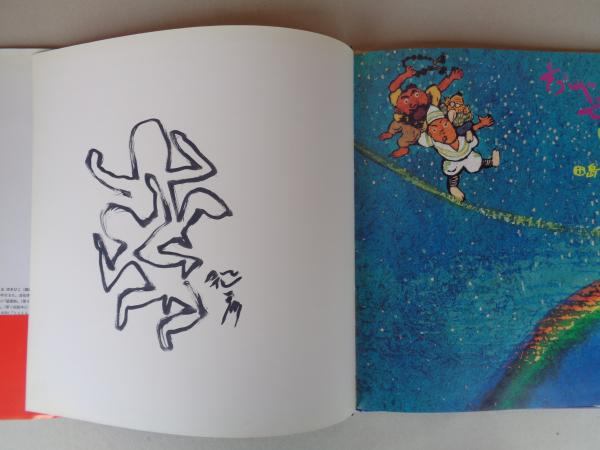 そうべえ まっくろけのけ 童心社の絵本 ※サイン・カット入り(たじま