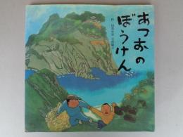 あつおのぼうけん　童心社の絵本　※サイン・カット入り