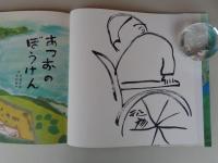 あつおのぼうけん　童心社の絵本　※サイン・カット入り
