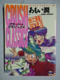 虹竜変現!!　crush classics　クラッシュ クラシックス　【あすかコミックスDX】