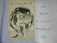 星の船　【ラポート コミックス】