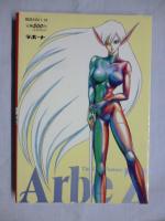 Arbe Z　アーヴェ・ズィー　【ラポート コミックス】