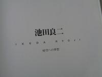 池田良二 : 時空への夢想