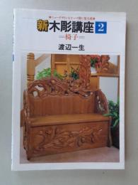 新木彫講座 : ニューデザインをテーマ別に集大成
