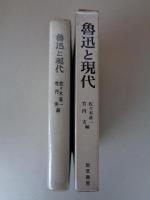 魯迅と現代