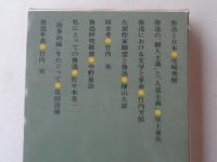 魯迅と現代