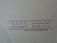 魯迅墨跡