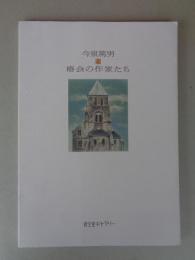 今泉篤男と椿会の作家たち　図録