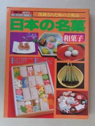 日本の名菓　和菓子　洗練された味の芸術品