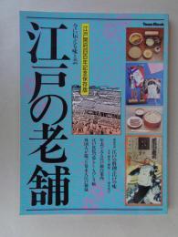 江戸の老舗 : 今に伝える味と芸　●江戸開府四百年記念保存版