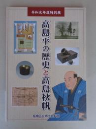 高島平の歴史と高島秋帆 : 令和元年度特別展