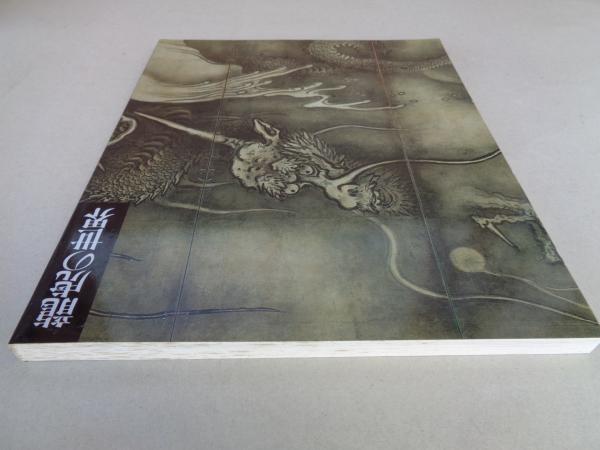 龍虎の世界(根津美術館編) / 古本、中古本、古書籍の通販は