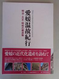 愛媛温故紀行 : 明治・大正・昭和の建造物