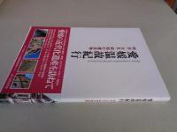 愛媛温故紀行 : 明治・大正・昭和の建造物