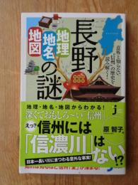 長野「地理・地名・地図」の謎