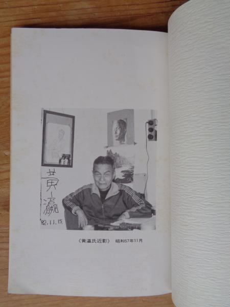 詩人黄瀛 : 回想篇・研究篇 【詩集《瑞枝》復刻記念別冊】（限定1000部 