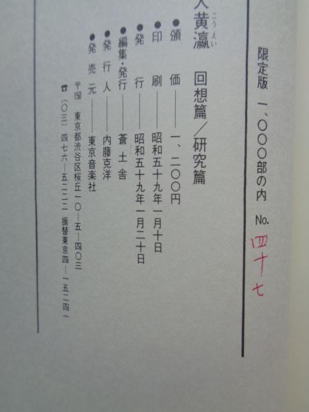 詩人黄瀛 : 回想篇・研究篇 【詩集《瑞枝》復刻記念別冊】（限定1000部 