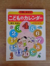 こどものカレンダー : 行事とあそび  4月のまき