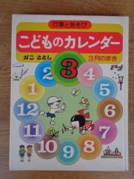 こどものカレンダー : 行事とあそび  3月のまき