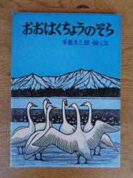 おおはくちょうのそら