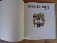 ぼくのロボット大旅行
