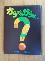 からからからが…