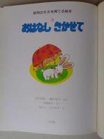 おはなしきかせて